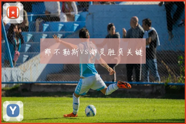 那不勒斯vs都灵胜负关键