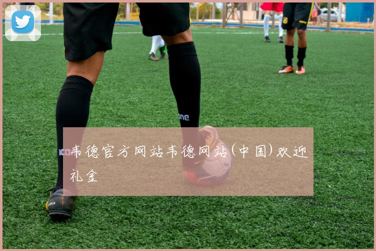韦德官方网站韦德网站(中国)欢迎礼金