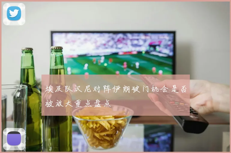 埃及队汉尼对阵伊朗破门机会是否被放大重点盘点