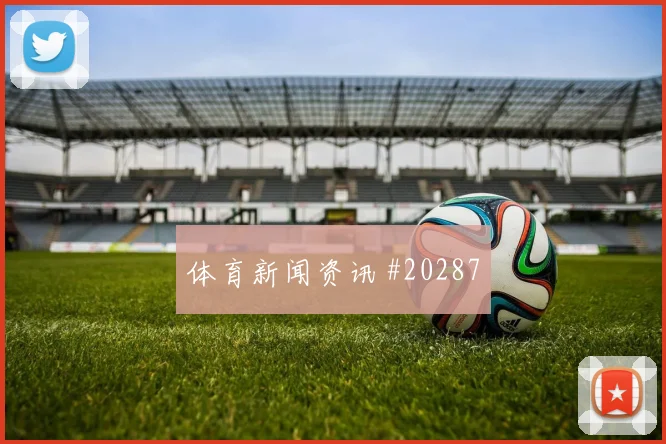 重建球队参加女足世界杯，如何让伤病管理经受住赛程加密的考验