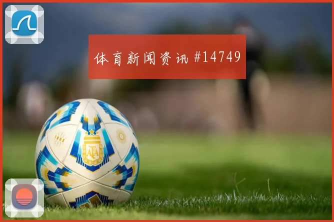 2026世界杯布坎南迎战瑞士边路冲击是否足够强盘口观察
