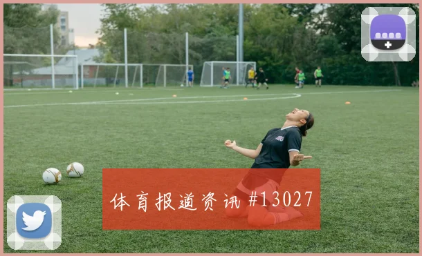 瑞安门德斯面对沙特防线远射选择是否增加战术价值梳理