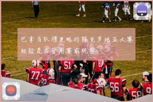 巴拿马队穆里略对阵克罗地亚大赛经验是否管用赛前观察