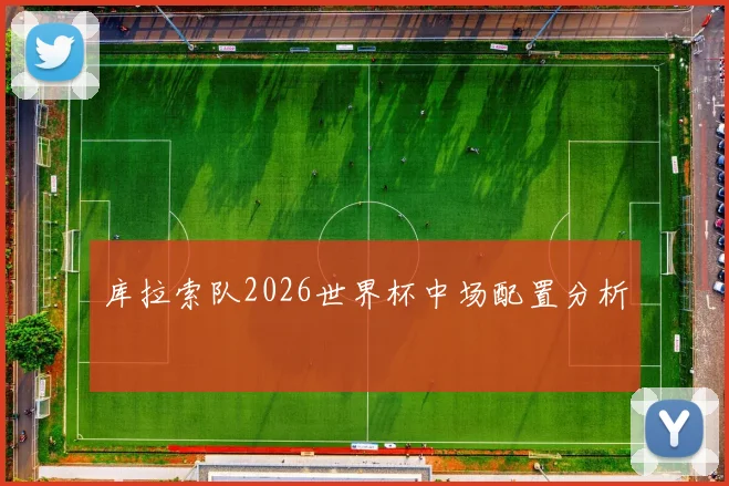 库拉索队2026世界杯中场配置分析