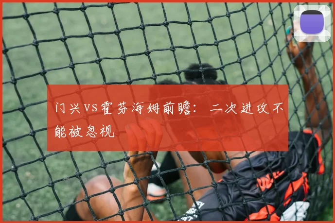 门兴vs霍芬海姆前瞻：二次进攻不能被忽视
