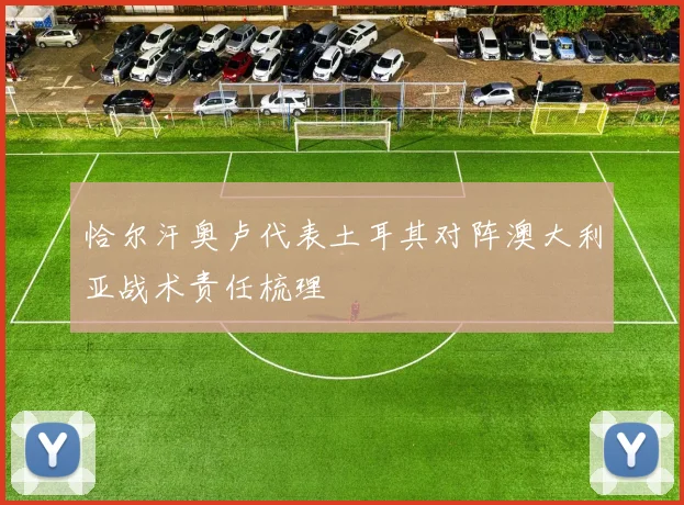 恰尔汗奥卢代表土耳其对阵澳大利亚战术责任梳理