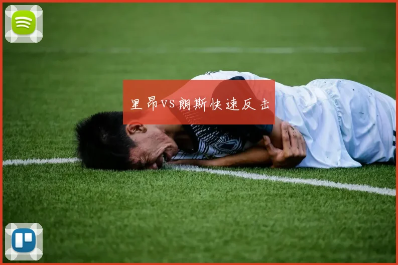 里昂vs朗斯快速反击