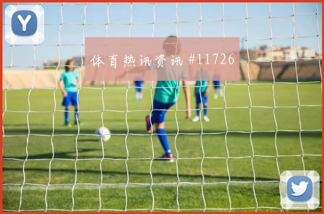 6月24日卡塔尔波黑赛前比分分析